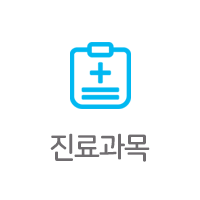 진료과목