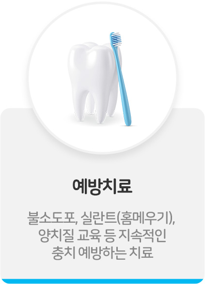 예방치료