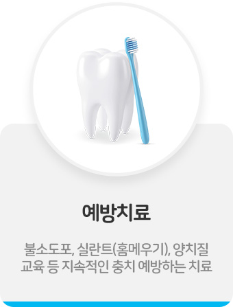 예방치료