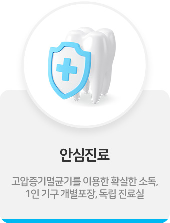 안심진료